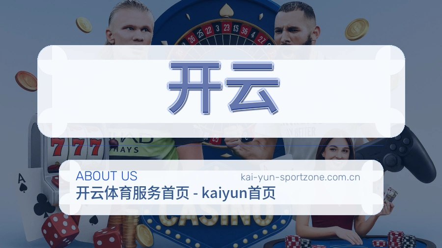 关于开云综合体育品牌
